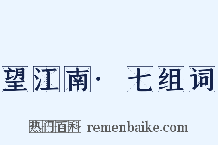 望江南·七组词是什么意思的图片